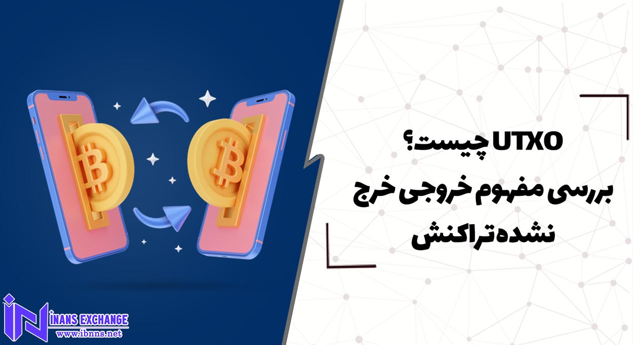  UTXO چیست؟ بررسی مفهوم خروجی خرج نشده تراکنش