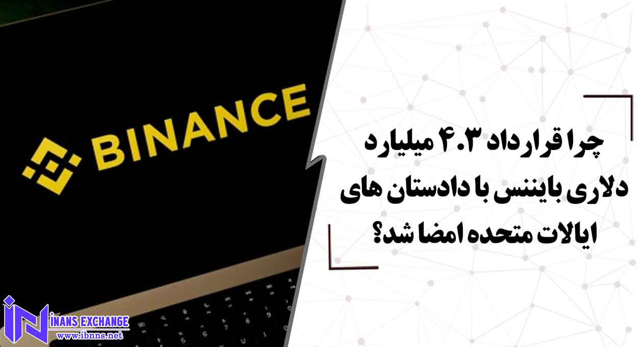 بررسی ابعاد مختلف قرارداد بایننس با دادستان های ایالات متحده