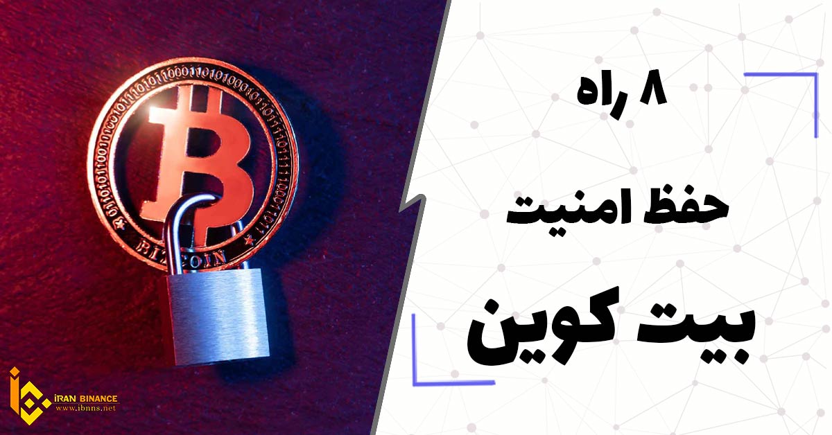 امنیت کیف پول بیت کوین را چگونه تامین کنیم؟ (8 راه حفظ امنیت بیت کوین)
