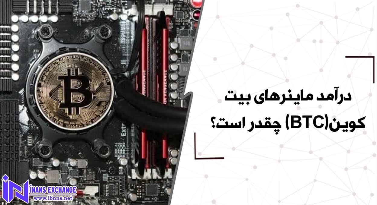 درآمد ماینرهای بیت کوین چقدر است؟