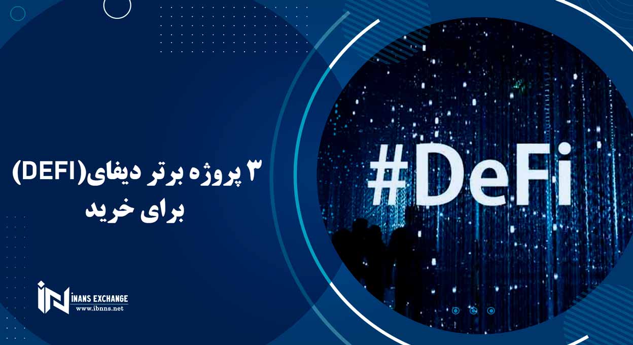  3 پروژه برتر دیفای(DeFi) برای خرید