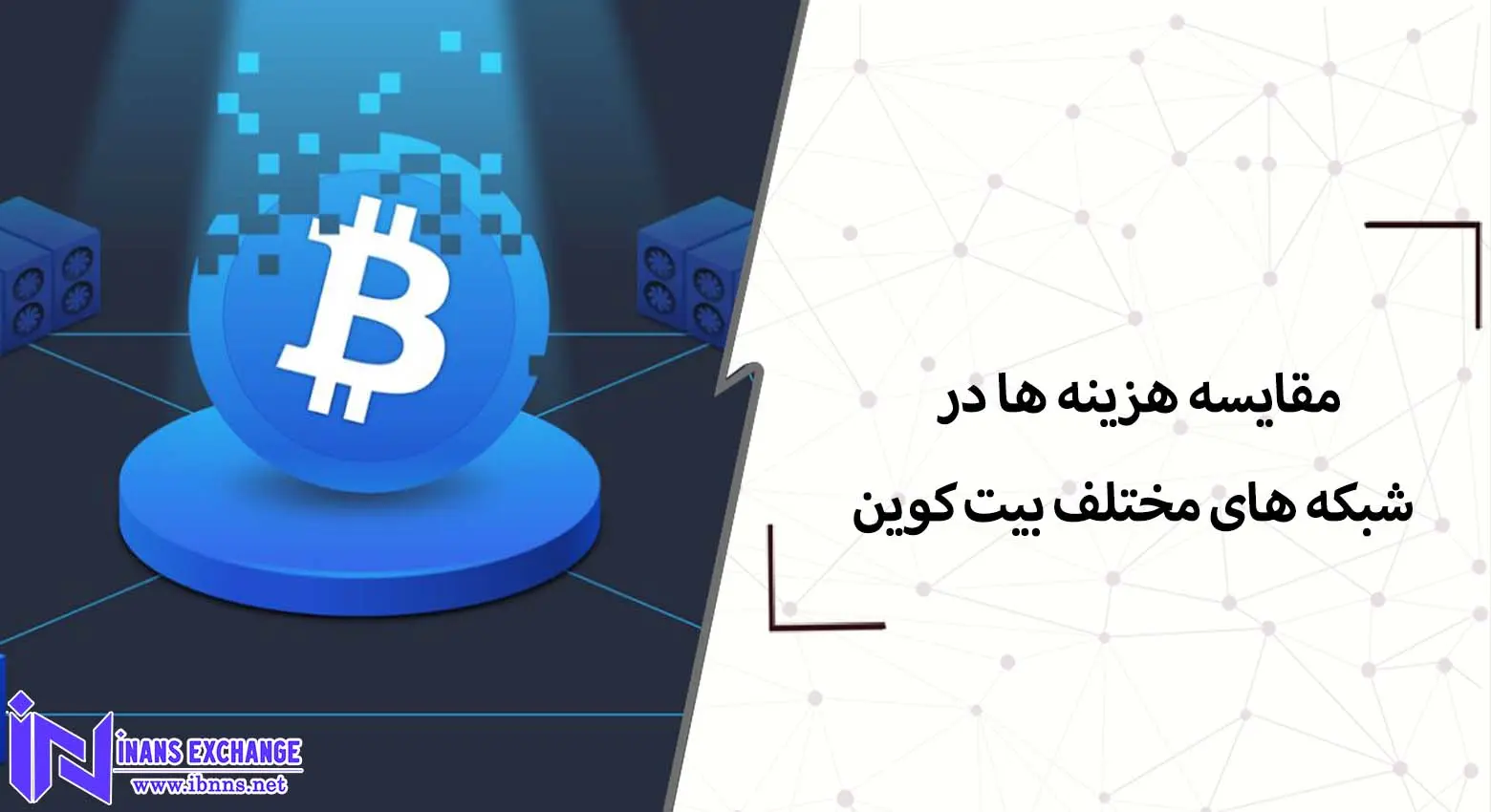 مقایسه هزینه ها در شبکه های مختلف بیت کوین