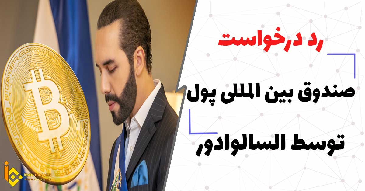 رد درخواست صندوق بین المللی پول توسط السالوادور