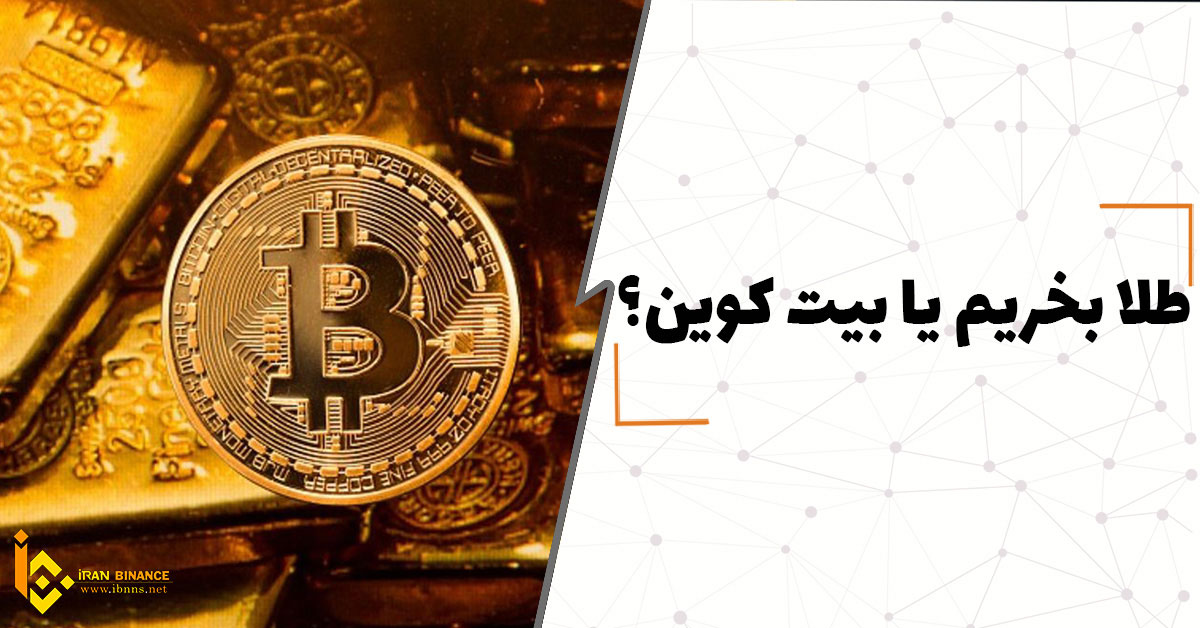  طلا بخریم یا بیت کوین؟ (بررسی سرمایه گذاری روی طلا و بیت کوین)