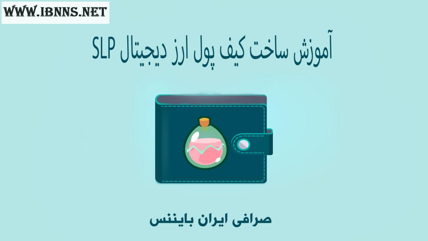 کیف پول اسمال لاو پوشن چیست؟ با آموزش ساخت کیف پول Small Love Potion