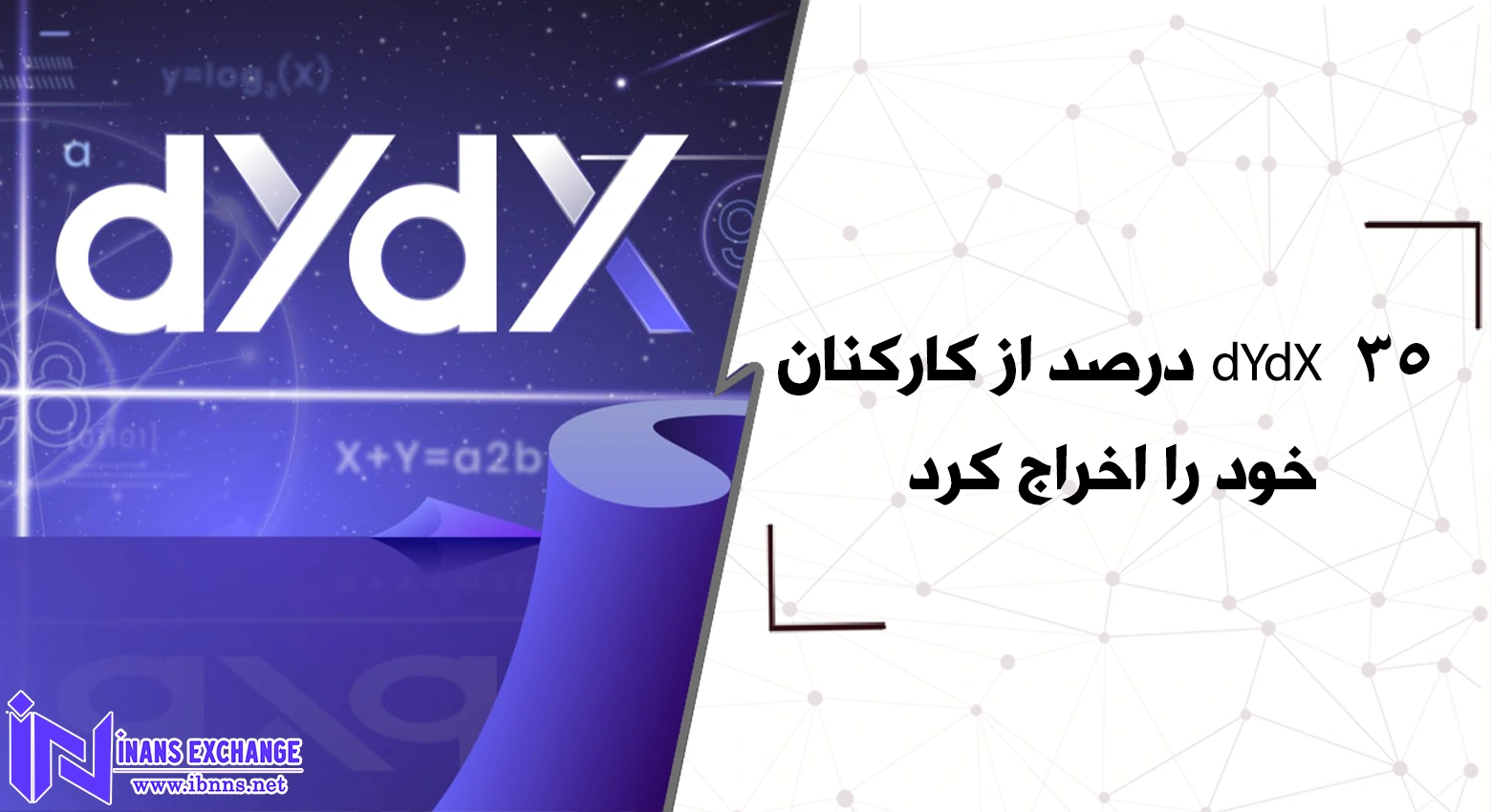 dYdX 35 درصد از کارکنان خود را اخراج کرد