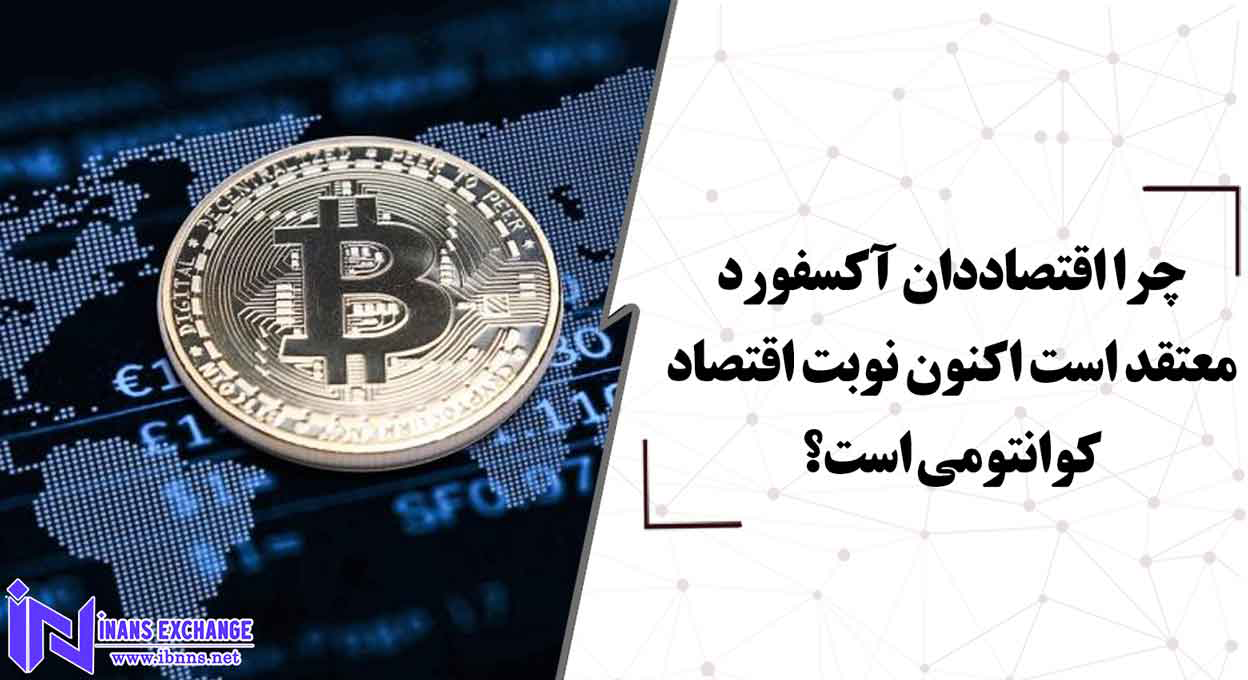 چرا اقتصاددان آکسفورد معتقد است اکنون نوبت اقتصاد کوانتومی است؟