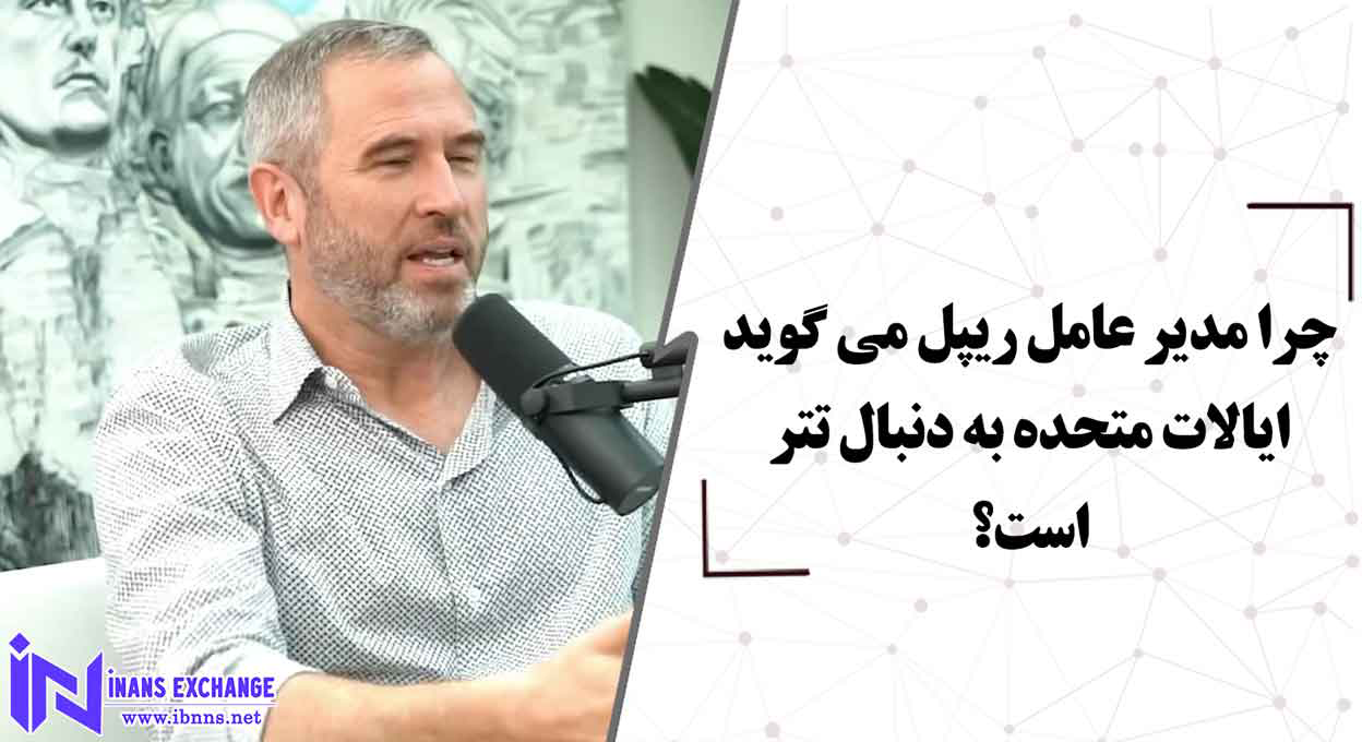  چرا مدیر عامل ریپل می گوید ایالات متحده به دنبال تتر است؟