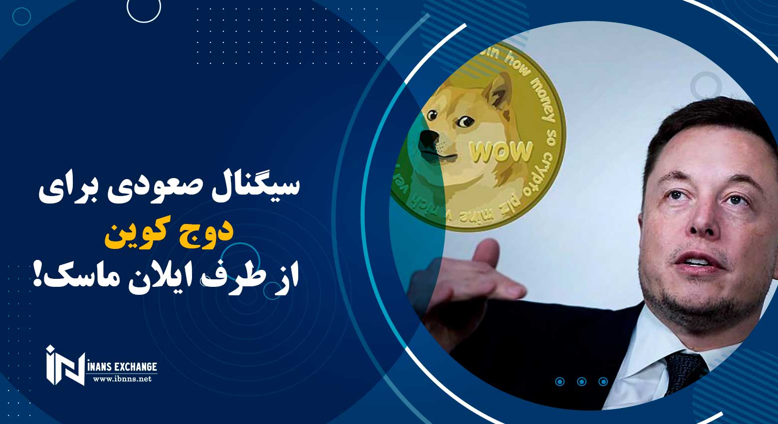  سیگنال صعودی برای دوج کوین از طرف ایلان ماسک!