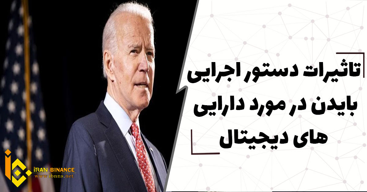 تاثیرات دستور اجرایی بایدن در مورد ارزهای دیجیتال