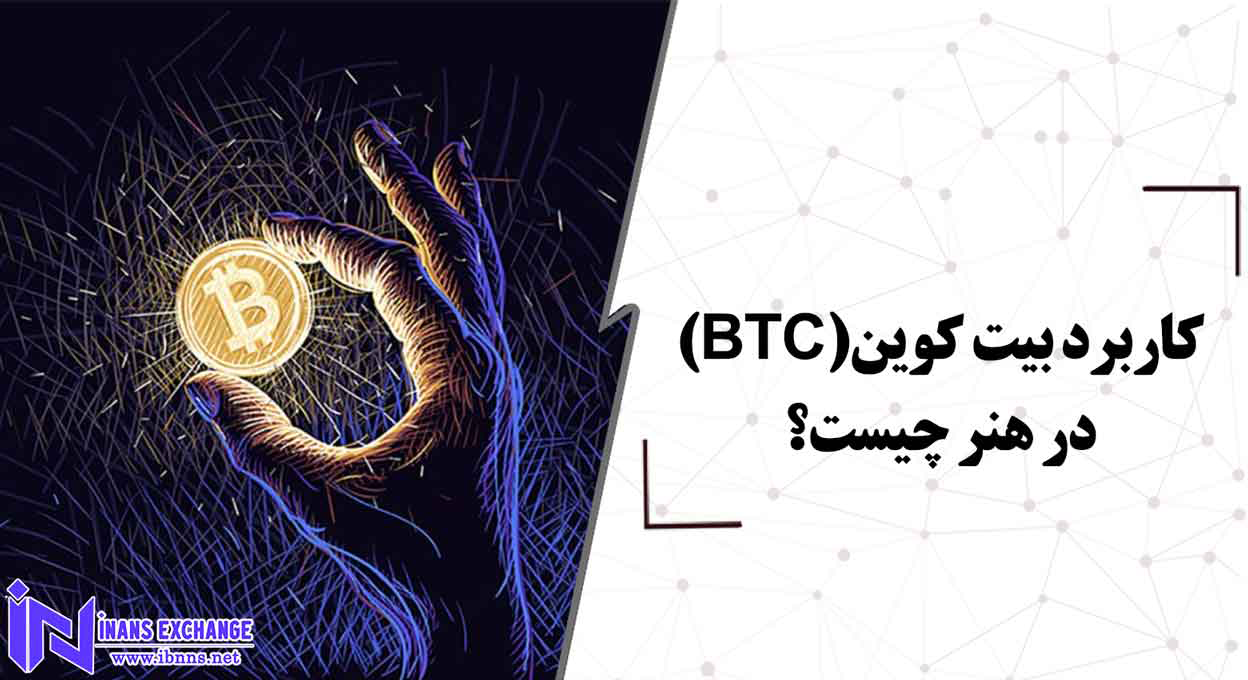  کاربرد بیت کوین در هنر چیست؟