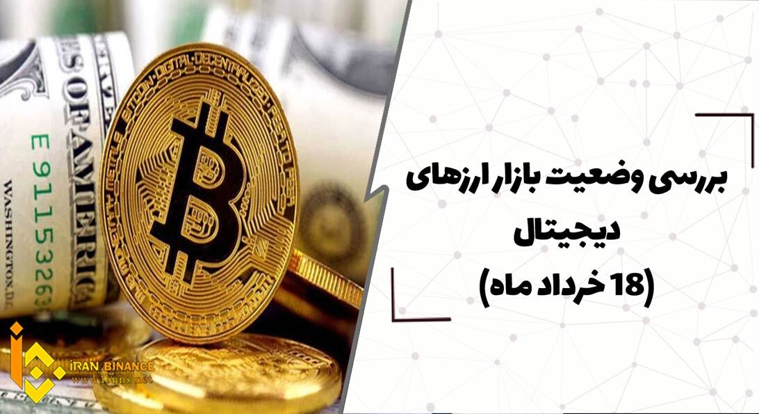  بررسی وضعیت بازار ارزهای دیجیتال (18خرداد)