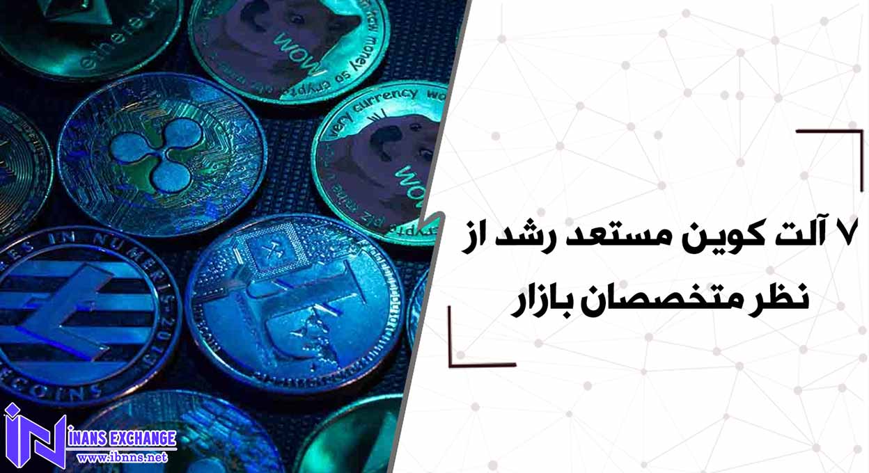 7 آلت کوین مستعد رشد از نظر متخصصان بازار