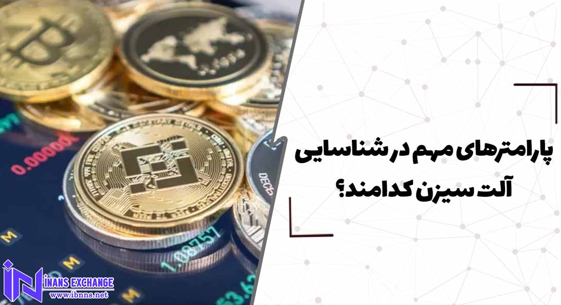  پارامترهای مهم در شناسایی آلت سیزن کدامند؟