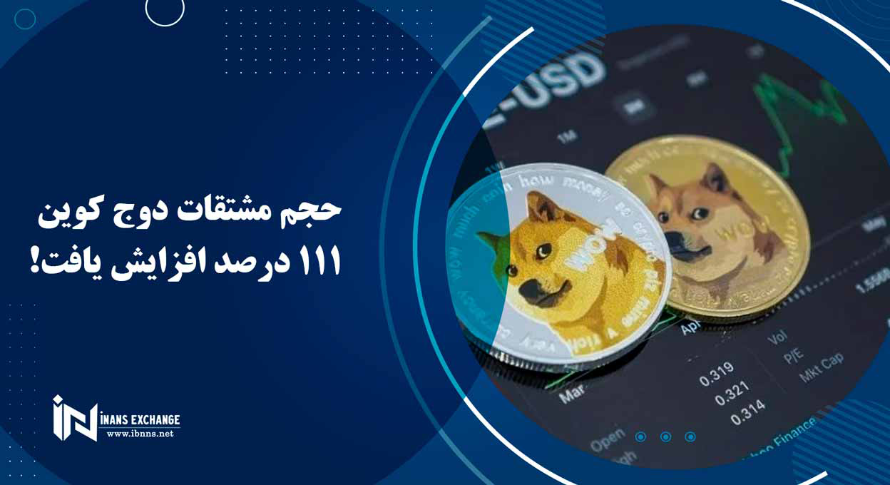 حجم مشتقات دوج کوین 111 درصد افزایش یافت