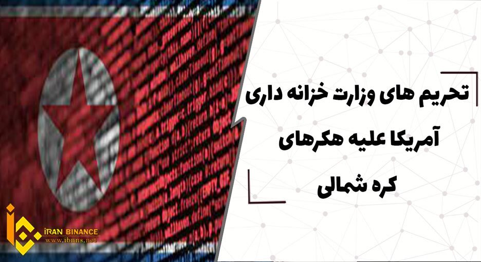  تحریم های وزارت خزانه داری آمریکا علیه هکرهای کره شمالی