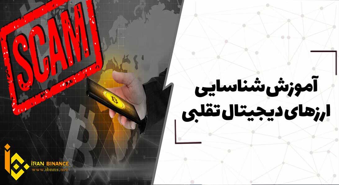 آموزش شناسایی ارزهای دیجیتال تقلبی
