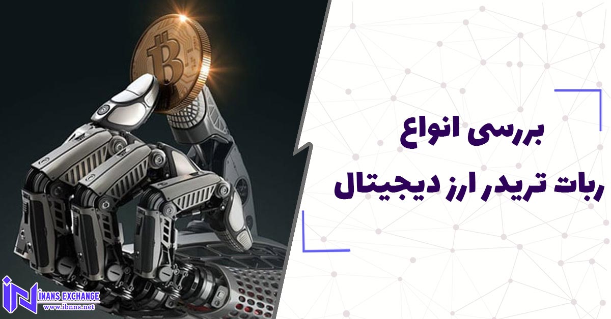  بررسی انواع ربات تریدر ارز دیجیتال
