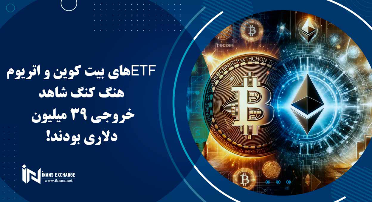 ETFهای بیت کوین و اتریوم هنگ کنگ شاهد خروجی 39 میلیون دلاری بودند