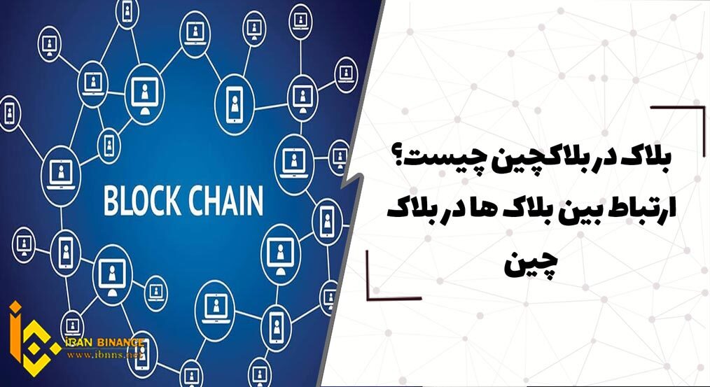 بلاک در بلاکچین چیست؟ ارتباط بین بلاک ها در بلاک چین