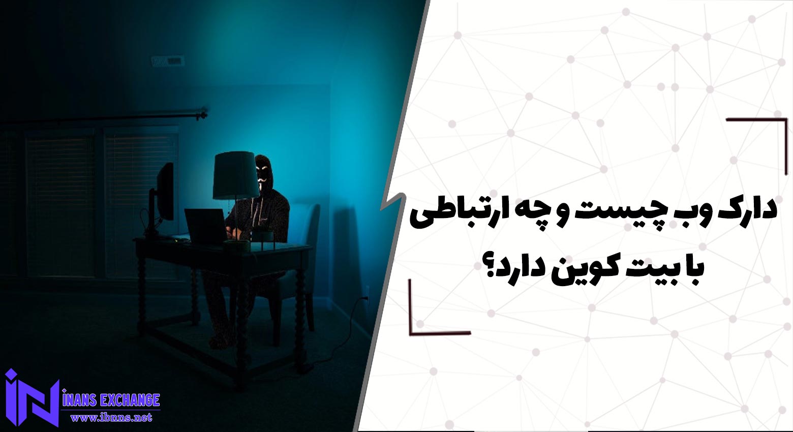 دارک وب چیست و چه ارتباطی با بیت کوین دارد؟