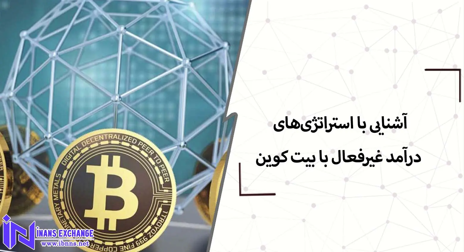  آشنایی با استراتژی‌های درآمد غیرفعال با بیت کوین