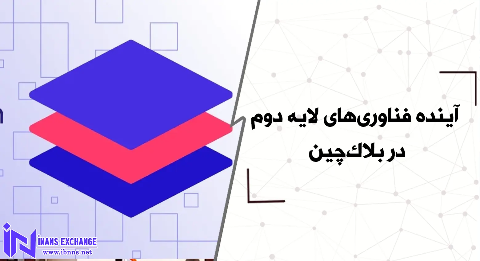 آینده فناوری‌های لایه دوم در بلاک‌چین