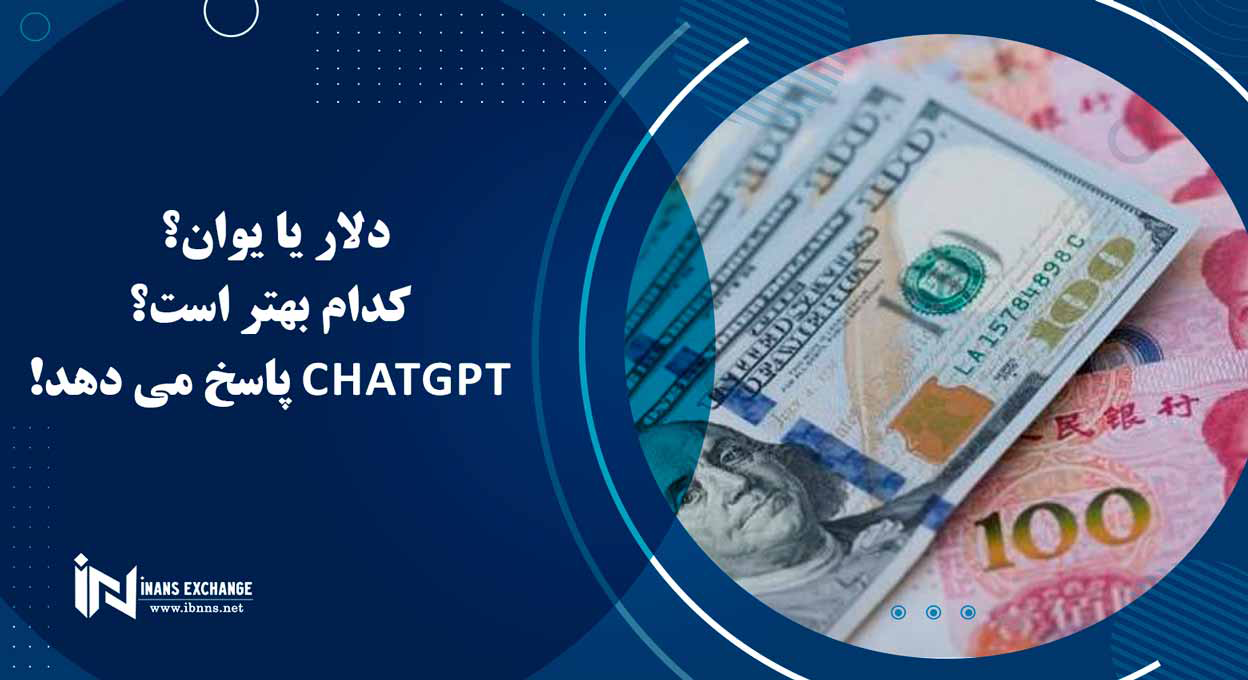  دلار یا یوان؟ کدام بهتر است؟ ChatGPT پاسخ می دهد