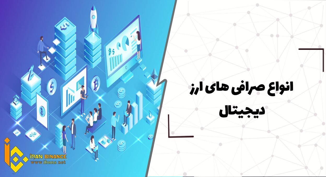 انواع صرافی های رمزارز (معرفی صرافی های متمرکز و غیرمتمرکز)