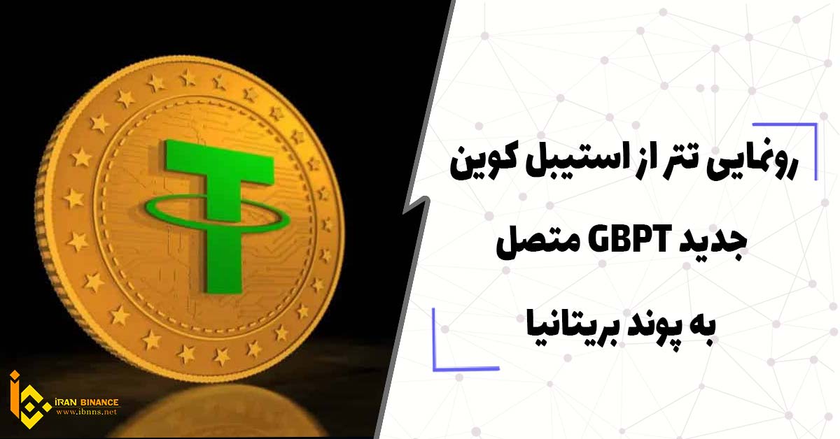  رونمایی تتر از استیبل کوین جدید GBPT متصل به پوند بریتانیا