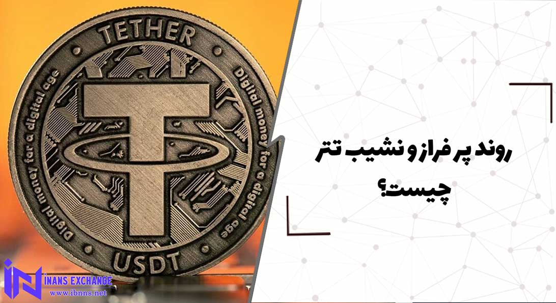  روند پر فراز و نشیب تتر چیست؟