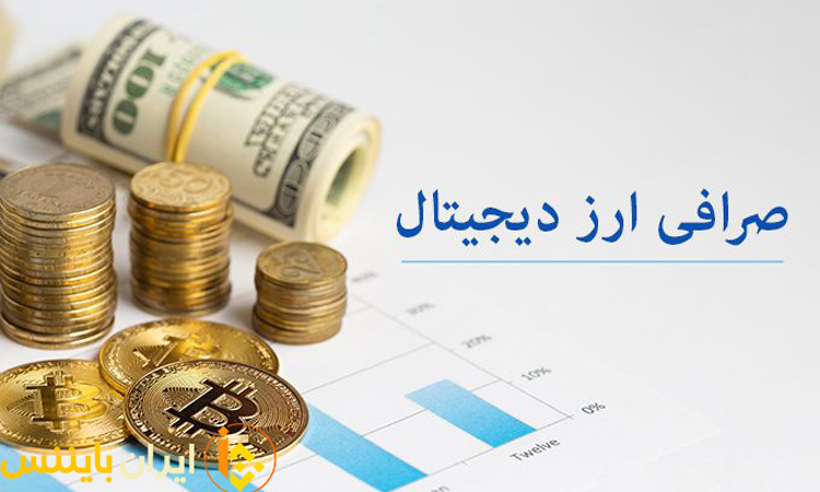 صرافی آنلاین ارزهای دیجیتال