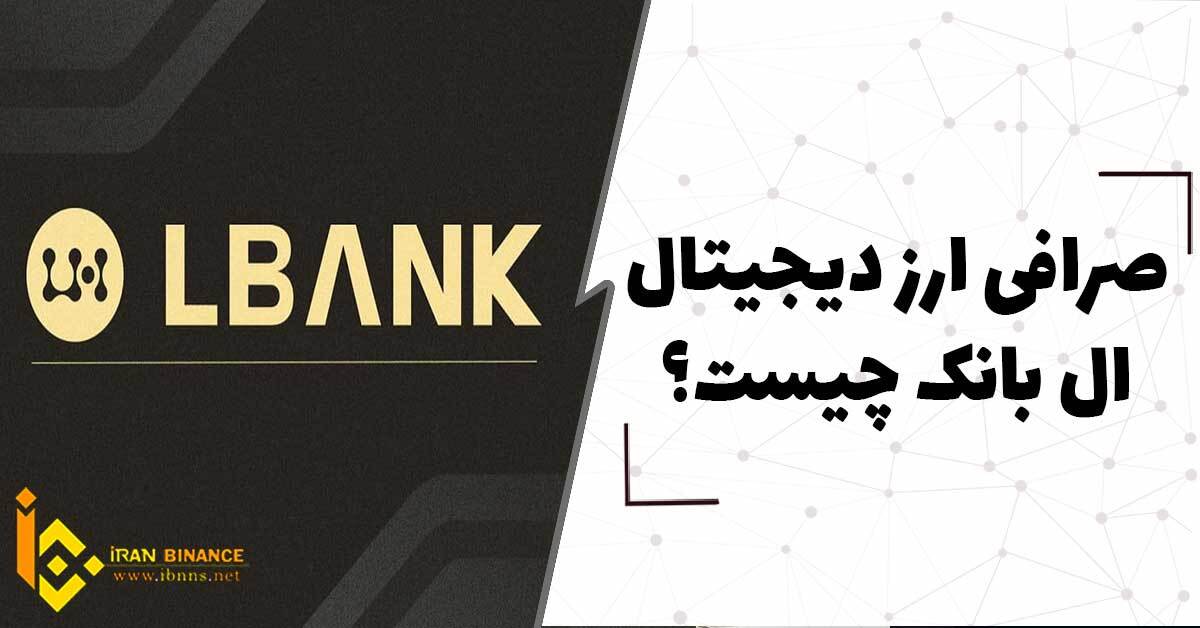  صرافی ارز دیجیتال ال بانک چیست (صفر تا صد صرافی ال بانک lbank)