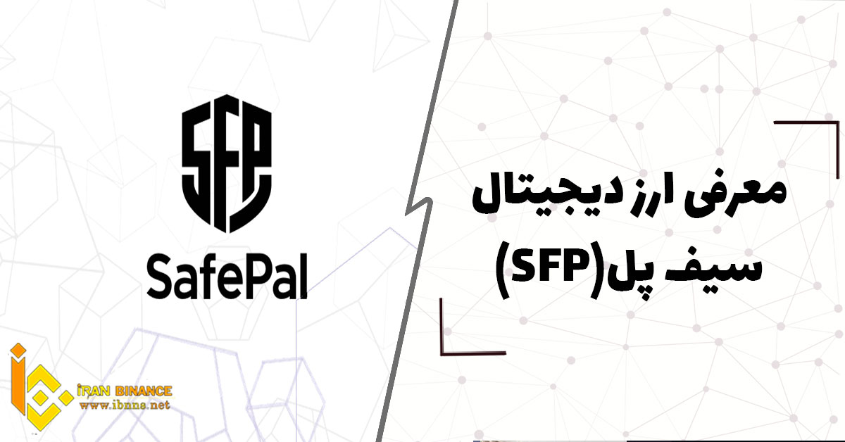 ارز دیجیتال سیف پل چیست؟ (بررسی صفر تا صد ارز دیجیتال سیف پل)