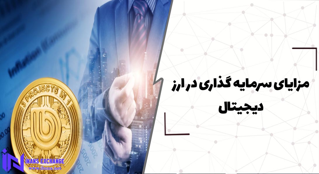  مزایای سرمایه گذاری در ارز دیجیتال