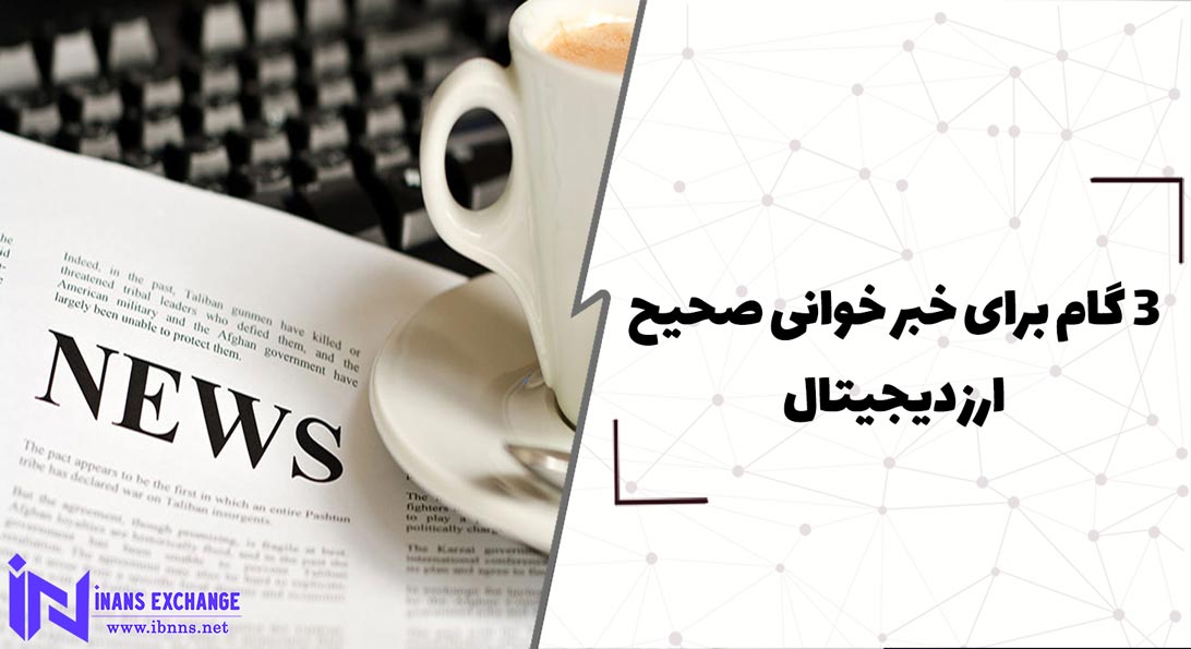 3 گام برای خبر خوانی صحیح ارز دیجیتال