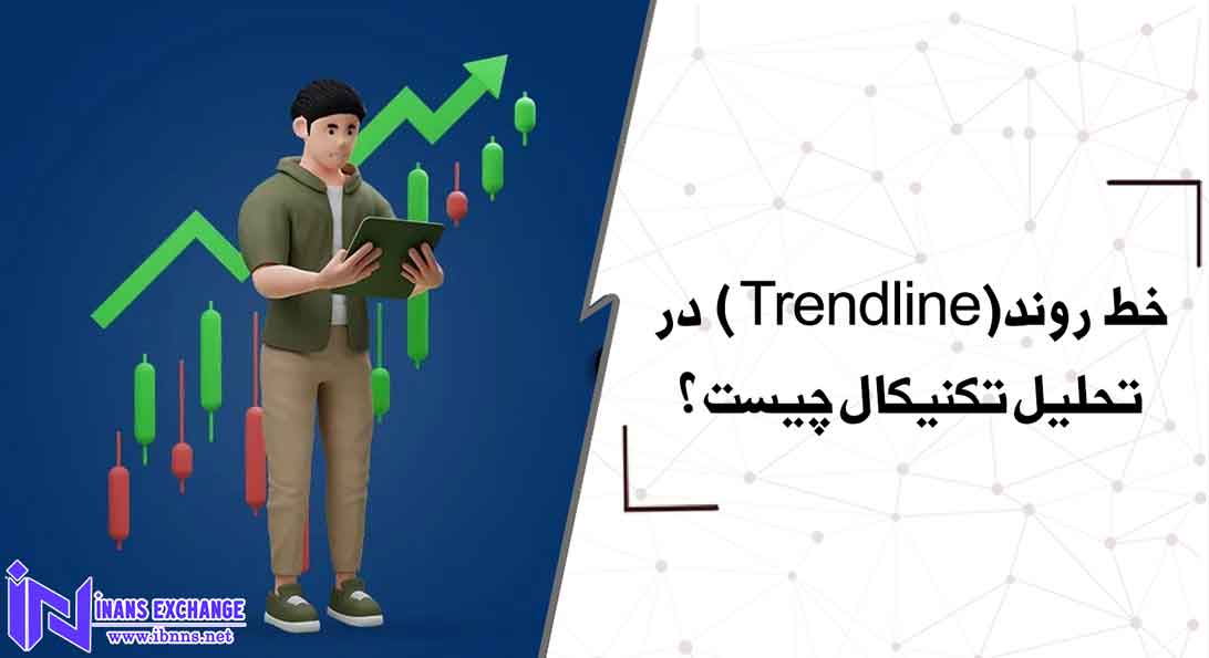 خط روند(Trendline) در تحلیل تکنیکال چیست؟