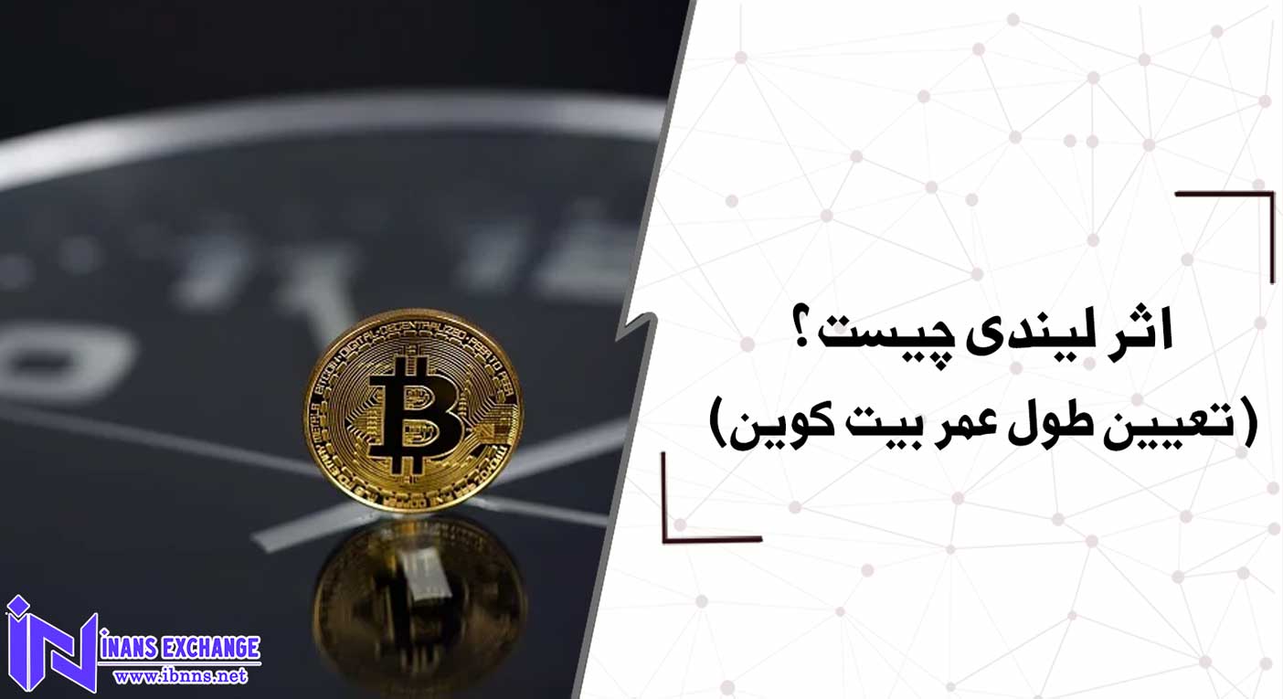 اثر لیندی چیست؟(تعیین طول عمر بیت کوین)