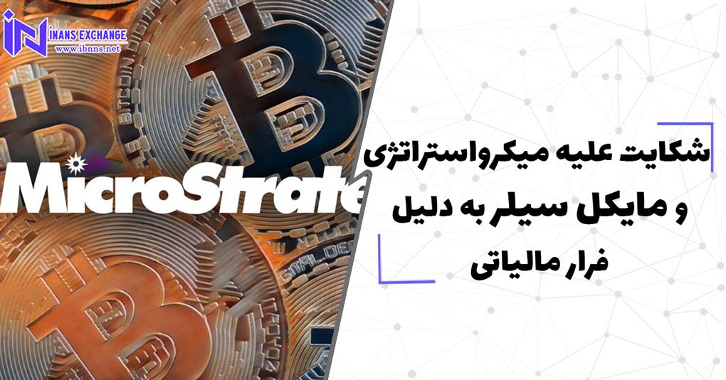  ثبت شکایتی علیه میکرواستراتژی و مایکل سیلر به دلیل فرار مالیاتی