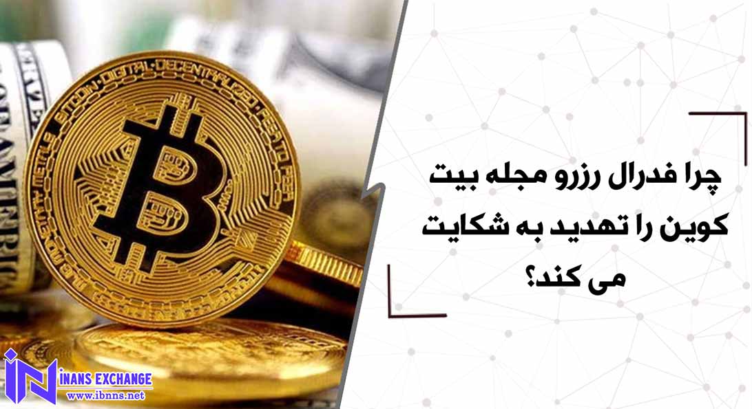  چرا فدرال رزرو مجله بیت کوین را تهدید به شکایت می کند؟