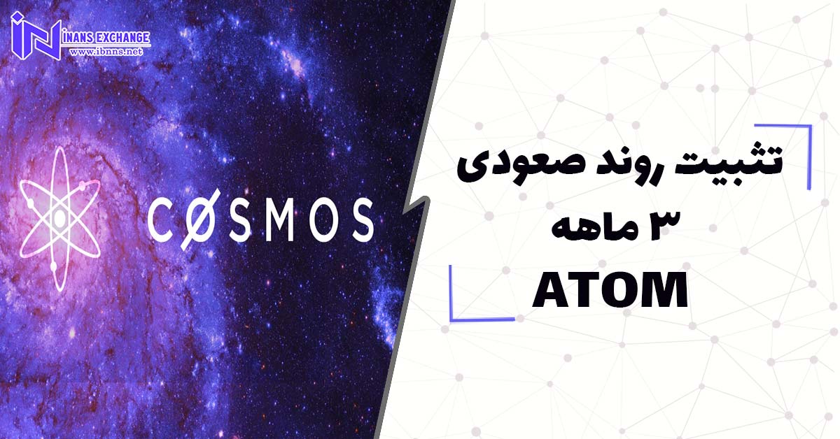  تثبیت روند صعودی 3 ماهه ATOM