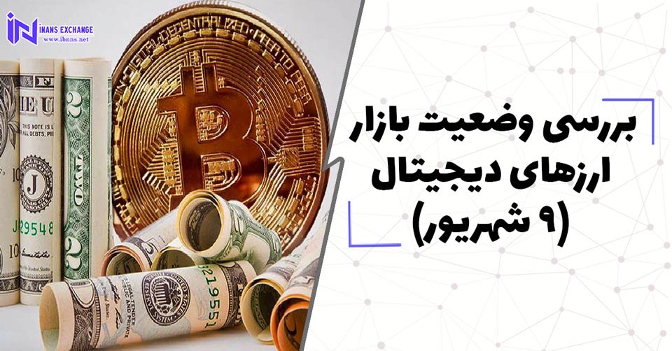  بررسی وضعیت بازار ارزهای دیجیتال (9 شهریور)