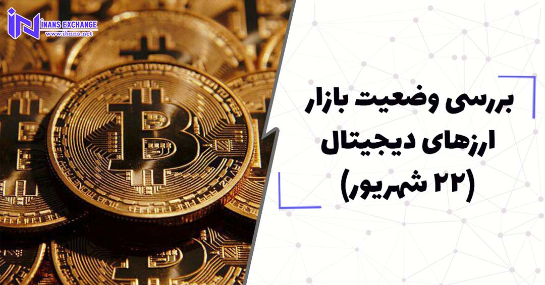  بررسی وضعیت بازار ارزهای دیجیتال (22 شهریور)