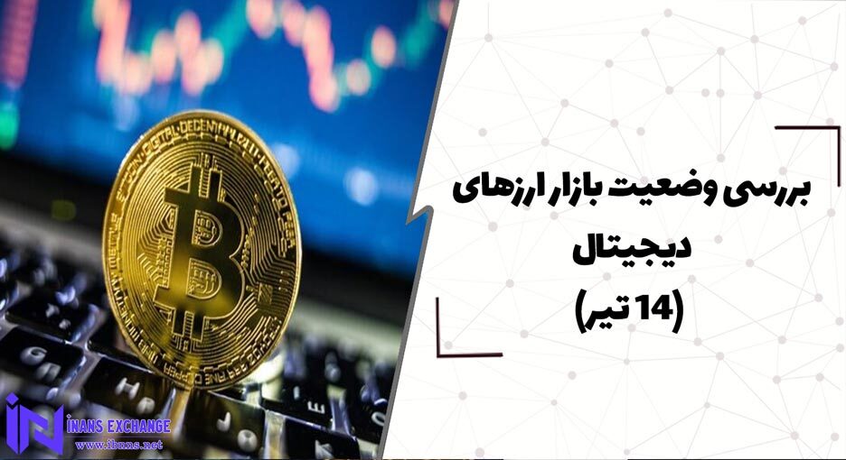  بررسی وضعیت بازار ارزهای دیجیتال (14 تیر)