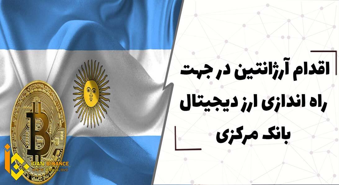  اقدام ارژانتین در جهت راه اندازی ارز دیجیتال بانک مرکزی