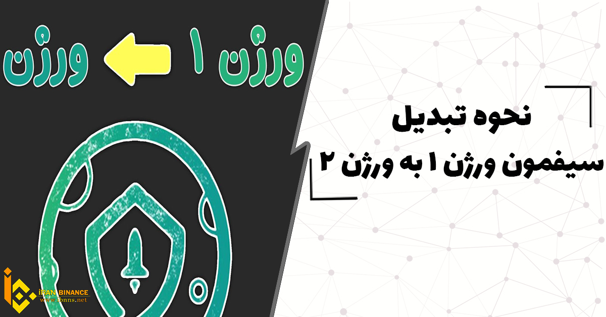 آموزش تبدیل سیفمون ورژن 1 به ورژن 2