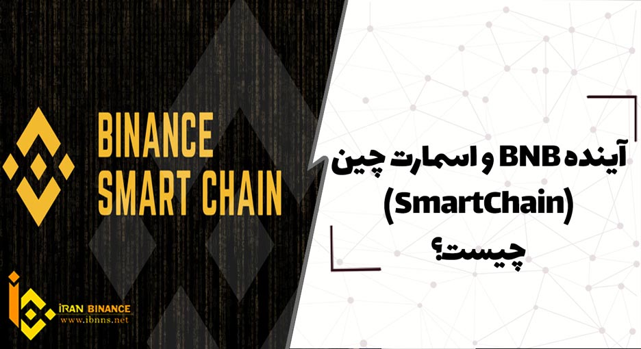 آینده BNB و اسمارت چین (SmartChain) چیست؟