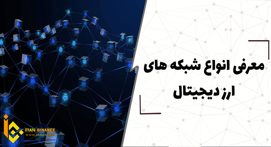 معرفی انواع شبکه های ارز دیجیتال