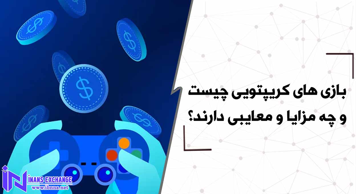 بازی های کریپتویی چیست و چه مزایا و معایبی دارند؟