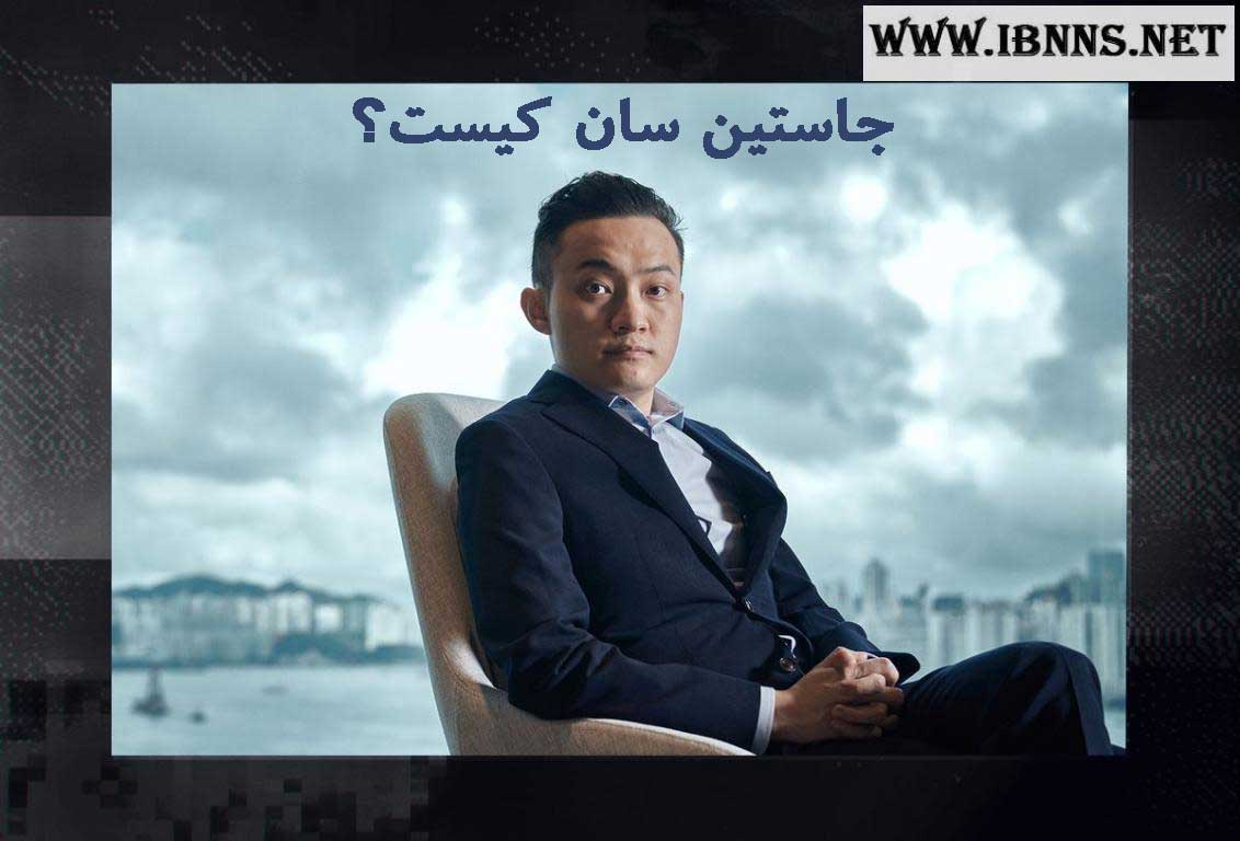  جاستین سان کیست؟ | معرفی کامل خالق ترون؟ | بیوگرافی Justin Sun